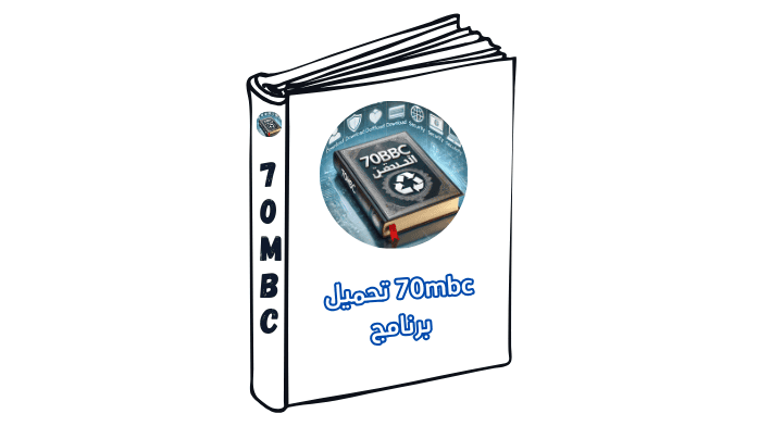 70mbc تحميل برنامج