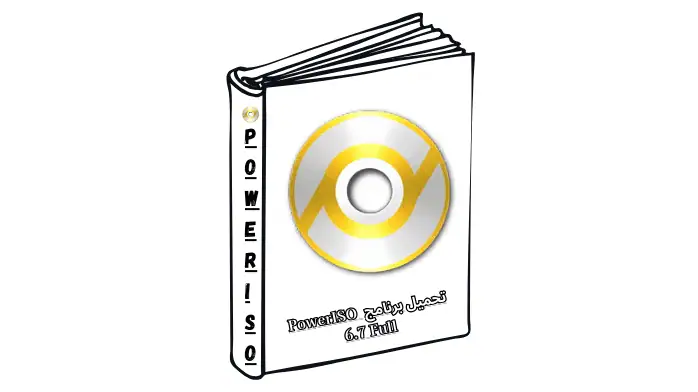 تحميل برنامج PowerISO 6.7 Full لحرق الاسطوانات كامل بالتفعيل