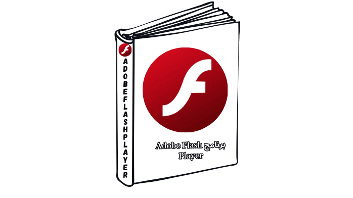رنامج Adobe Flash Player