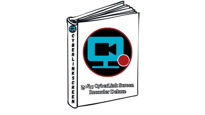 برنامج CyberLink Screen Recorder Deluxe
