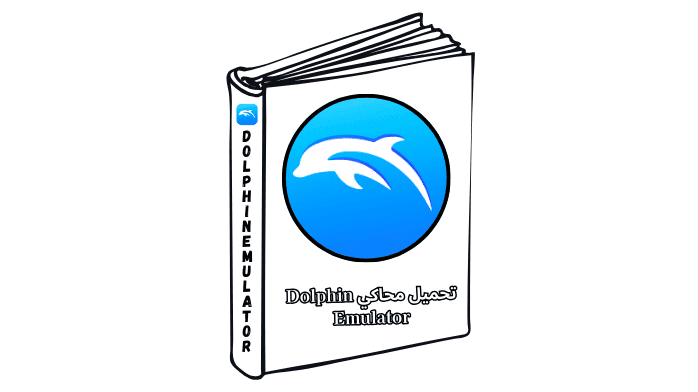تحميل محاكي Dolphin Emulator