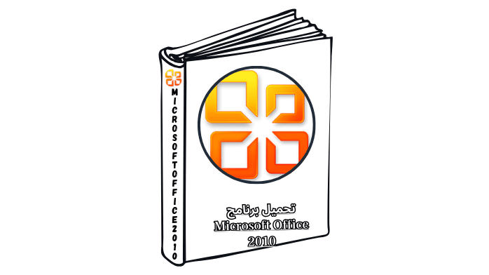 تحميل برنامج Microsoft Office 2010