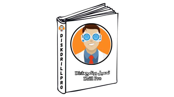 تحميل برنامج Disk Drill Pro