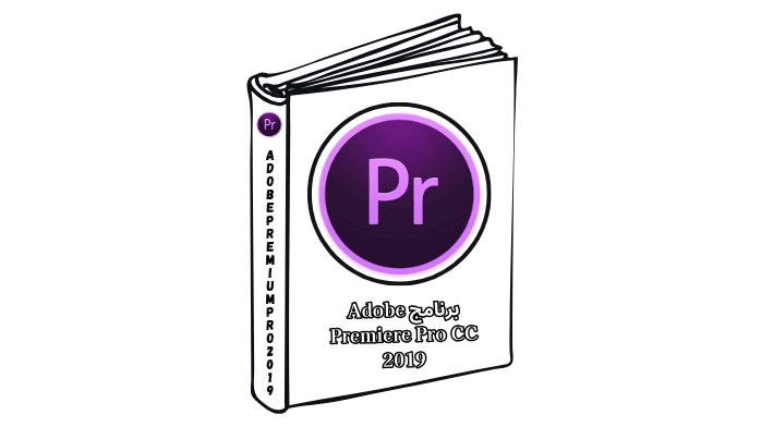 برنامج Adobe Premiere Pro CC 2019