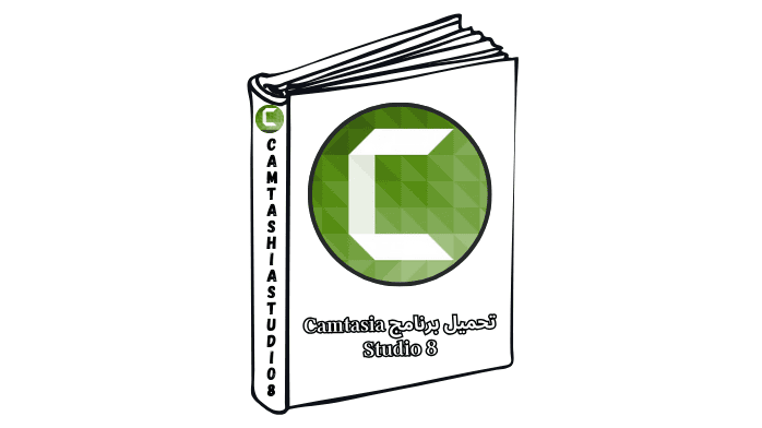 تحميل برنامج Camtasia Studio 8