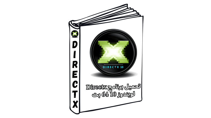 تحميل برنامج Directx لويندوز 10 64 بت