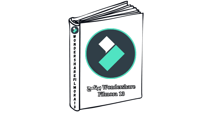 برنامج Wondershare Filmora 13