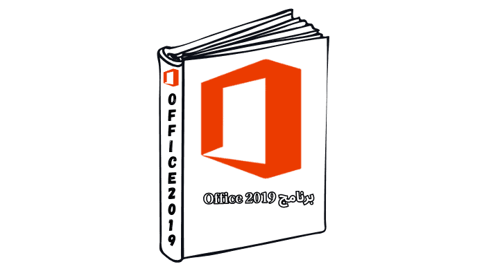 برنامج Office 2019