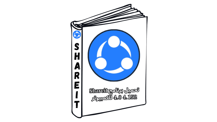 تحميل برنامج Shareit 4.0 4.152 للكمبيوتر