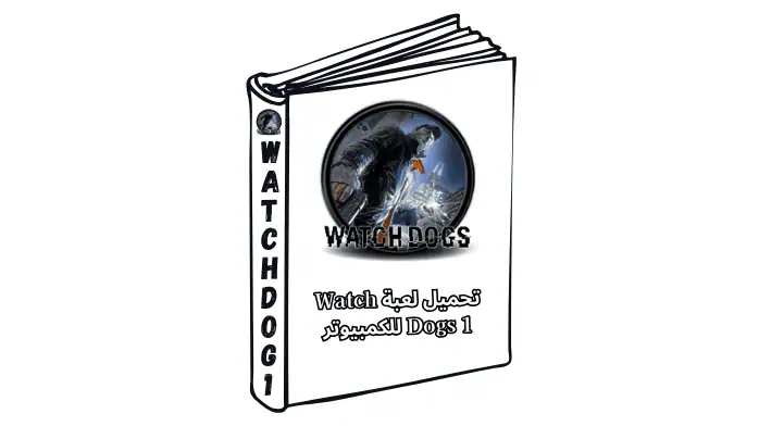 قم بتنزيل لعبة Watch Dogs 1 التي تتميز بتجربة عالم مفتوح في بيئة حضرية حديثة