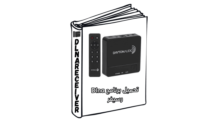 تحميل برنامج Dlna رسيفر