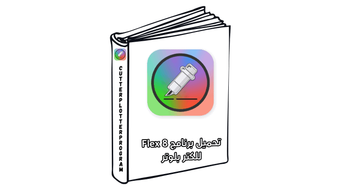 تحميل برنامج Flex 8 للكتر بلوتر