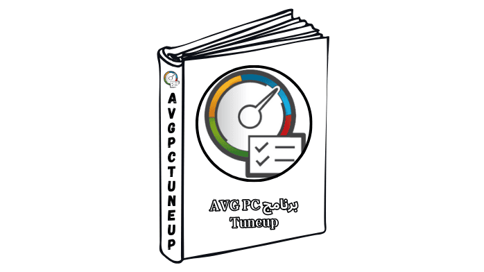 برنامج AVG PC Tuneup