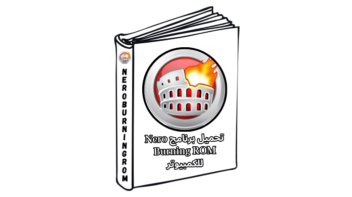 تحميل برنامج Nero Burning ROM للكمبيوتر