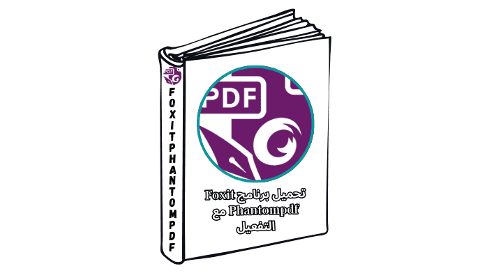 تحميل برنامج Foxit Phantompdf مع التفعيل