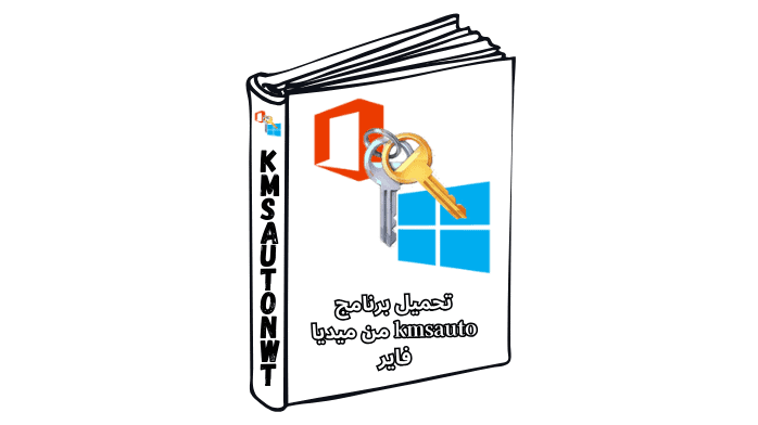 تحميل برنامج kmsauto من ميديا فاير