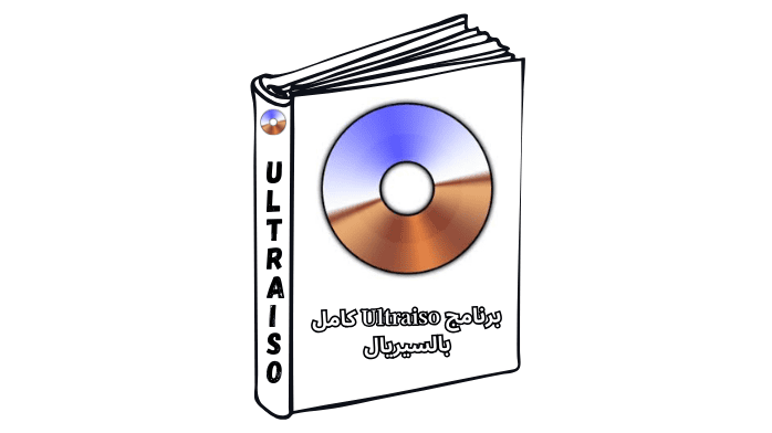 برنامج Ultraiso كامل بالسيريال