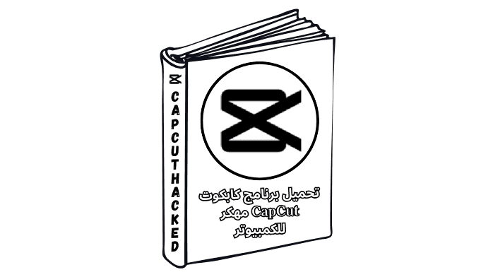 تحميل برنامج كابكوت CapCut مهكر للكمبيوتر