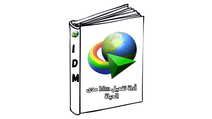 أداة تفعيل idm مدى الحياة